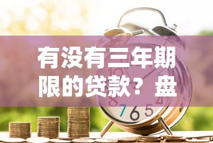 有没有三年期限的贷款？盘点最新6个信用网贷平台好