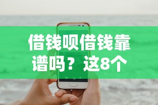 借钱呗借钱靠谱吗？这8个黑户可以借钱的平台可以试试