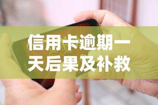 信用卡逾期一天后果及补救措施