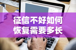 征信不好如何恢复需要多长时间