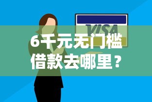 6千元无门槛借款去哪里？工商银行etc信用卡好申请被拒看这8个平台