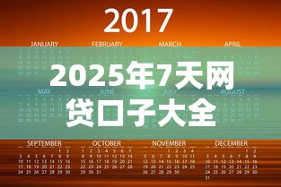2025年7天网贷口子大全