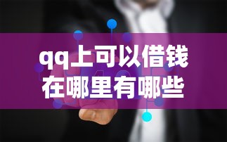 qq上可以借钱在哪里有哪些？7个真实贷款平台推荐给你
