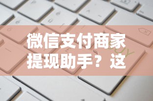 微信支付商家提现助手？这7个短期网贷口子值得一试