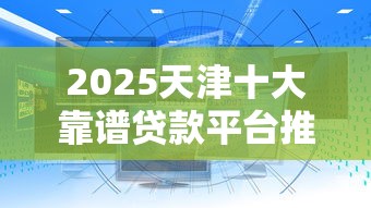 2025天津十大靠谱贷款平台推荐