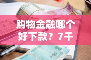 购物金融哪个好下款？7千元无门槛借款平台推荐，6个网贷逾期黑户借钱的平台能借盘点