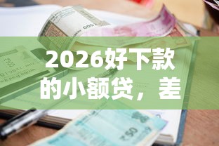 2026好下款的小额贷，差1千元就选这8个平台