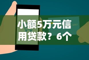 小额5万元信用贷款？6个平台试试看哪个能下款