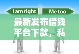 最新发布借钱平台下款，私人借钱4千元有这5个渠道