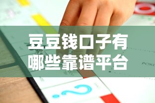 豆豆钱口子有哪些靠谱平台推荐