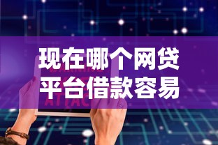 现在哪个网贷平台借款容易选哪个平台？6个微信能贷款的平台推荐