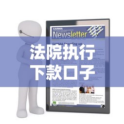 法院执行下款口子全解析