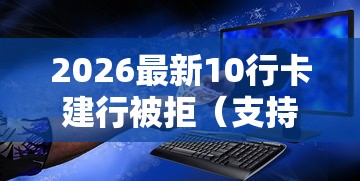2026最新10行卡建行被拒（支持支付宝），7个不上征信报告的贷款软件无私分享