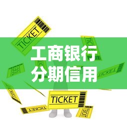 工商银行分期信用卡优惠全攻略