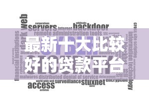 最新十大比较好的贷款平台，专治靠芝麻分借钱的有哪个软件