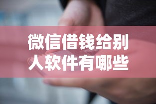 微信借钱给别人软件有哪些？分享6个网上借钱平台