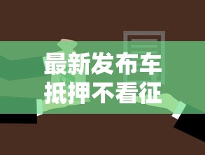 最新发布车抵押不看征信的银行，私人借钱5000元有这7个渠道