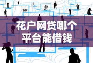 花户网贷哪个平台能借钱