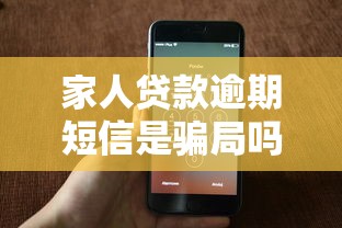 家人贷款逾期短信是骗局吗