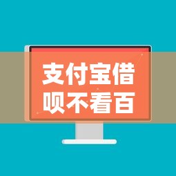 支付宝借呗不看百行征信的话，可以看看这8个无视征信黑白户秒下款的贷款