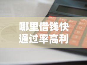 哪里借钱快通过率高利息低