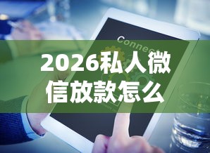 2026私人微信放款怎么借钱，差3千元就选这6个平台