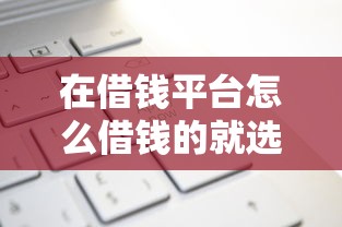 在借钱平台怎么借钱的就选这5个3000元平台征信花了可以借三五千块钱