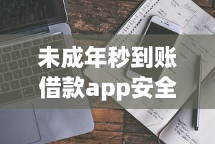 未成年秒到账借款app安全指南