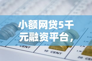 小额网贷5千元融资平台，2025众鑫口子论坛的6个平台介绍