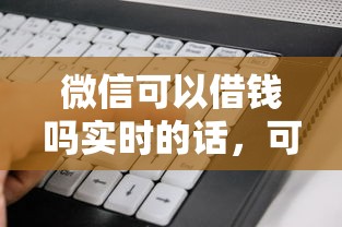微信可以借钱吗实时的话，可以看看这6个和小象优品一样好下款的口子