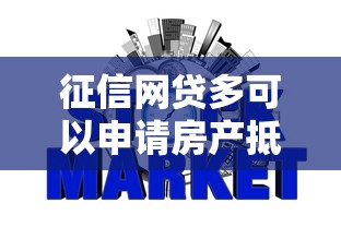 征信网贷多可以申请房产抵押吗就选这5个1万元网贷平台倒闭