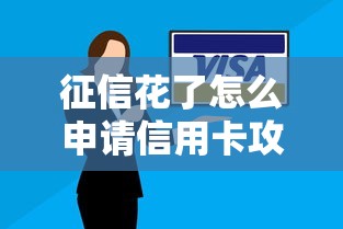 征信花了怎么申请信用卡攻略