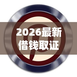 2026最新借钱取证微信（支持微信），8个芝麻分700能秒下的app无私分享