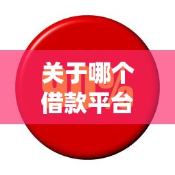关于哪个借款平台利息比较少，推荐8个无视黑白户秒下款口子app给你
