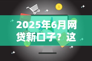 2025年6月网贷新口子？这8个60岁到65岁借款平台可以试试