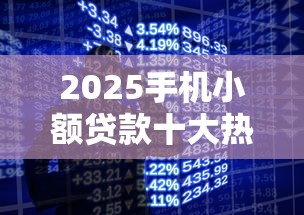 2025手机小额贷款十大热门平台