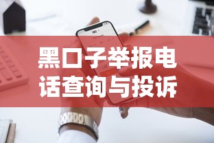 黑口子举报电话查询与投诉指南