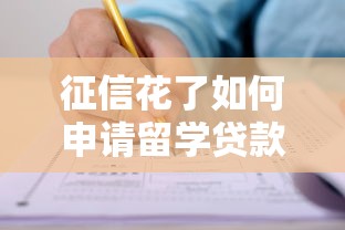 征信花了如何申请留学贷款