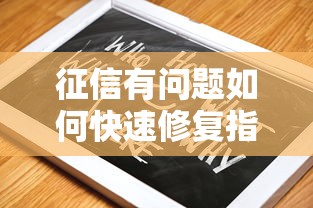 征信有问题如何快速修复指南