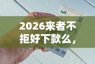 2026来者不拒好下款么，差4千元就选这8个平台