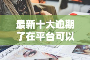 最新十大逾期了在平台可以借到钱，专治家里人生病微信借钱