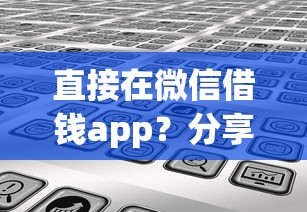直接在微信借钱app？分享8个类似高炮口子的平台