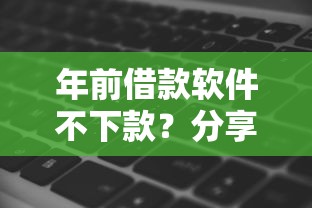 年前借款软件不下款？分享6个1千元无门槛私借平台