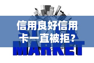 信用良好信用卡一直被拒？10个靠谱不看负债秒下款的网贷软件推荐