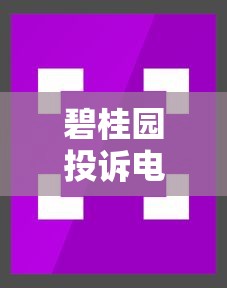 碧桂园投诉电话24小时客服热线