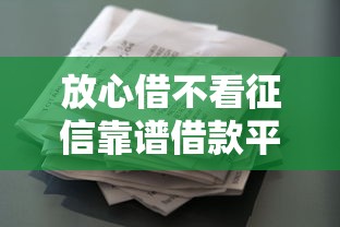 放心借不看征信靠谱借款平台推荐
