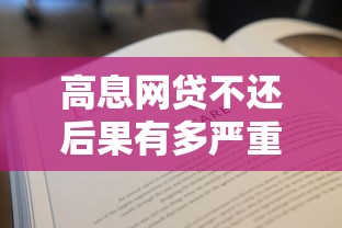高息网贷不还后果有多严重