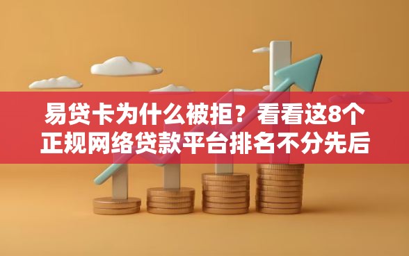 易贷卡为什么被拒？看看这8个正规网络贷款平台排名不分先后怎么样