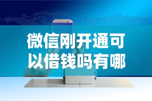 微信刚开通可以借钱吗有哪些？9个官方借钱平台推荐给你