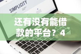 还有没有能借款的平台？4千元无门槛借款平台推荐，7个小额借贷不看征信的平台盘点